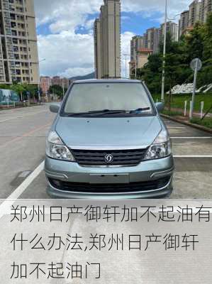 郑州日产御轩加不起油有什么办法,郑州日产御轩加不起油门