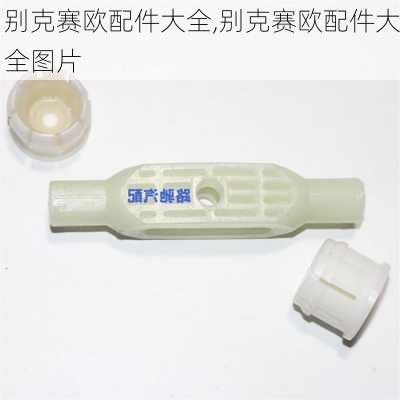 别克赛欧配件大全,别克赛欧配件大全图片