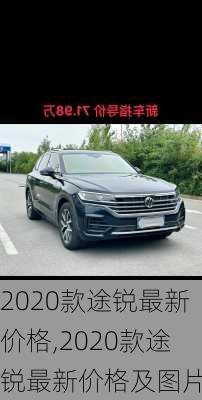 2020款途锐最新价格,2020款途锐最新价格及图片