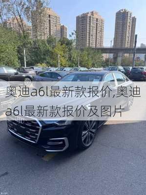 奥迪a6l最新款报价,奥迪a6l最新款报价及图片