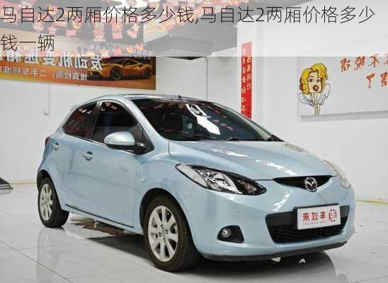 马自达2两厢价格多少钱,马自达2两厢价格多少钱一辆
