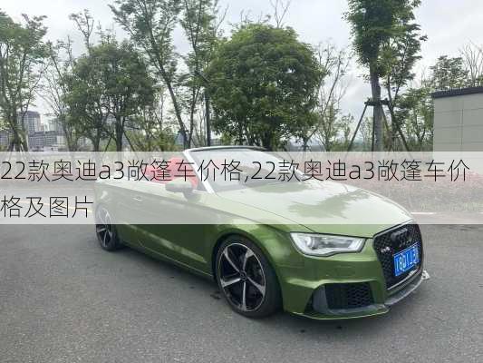 22款奥迪a3敞篷车价格,22款奥迪a3敞篷车价格及图片
