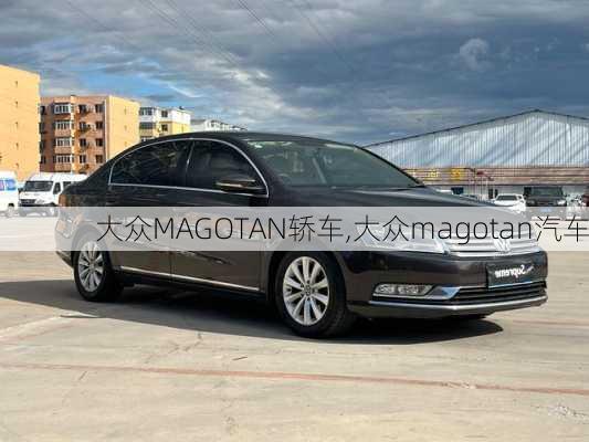 大众MAGOTAN轿车,大众magotan汽车