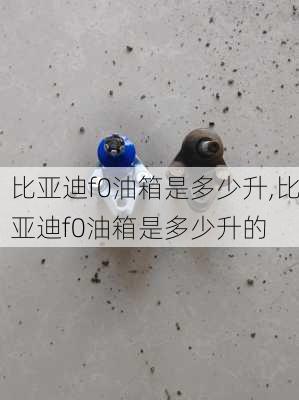 比亚迪f0油箱是多少升,比亚迪f0油箱是多少升的