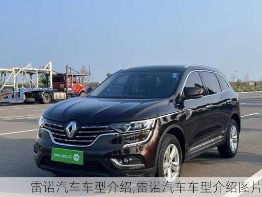 雷诺汽车车型介绍,雷诺汽车车型介绍图片