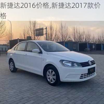 新捷达2016价格,新捷达2017款价格