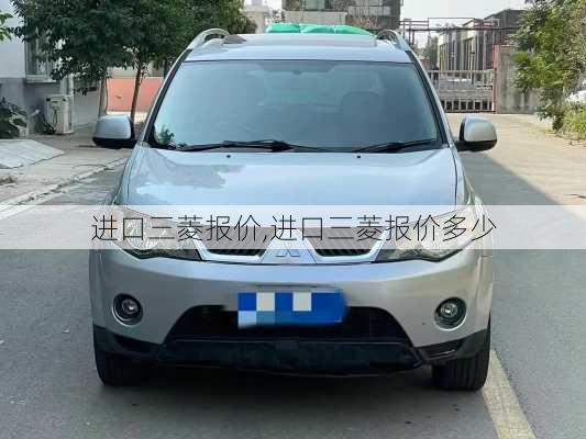 进口三菱报价,进口三菱报价多少