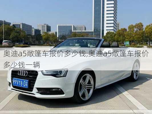 奥迪a5敞篷车报价多少钱,奥迪a5敞篷车报价多少钱一辆