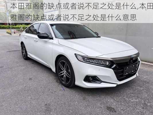 本田雅阁的缺点或者说不足之处是什么,本田雅阁的缺点或者说不足之处是什么意思