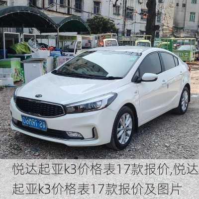 悦达起亚k3价格表17款报价,悦达起亚k3价格表17款报价及图片
