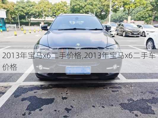 2013年宝马x6二手价格,2013年宝马x6二手车价格