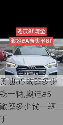 奥迪a5敞篷多少钱一辆,奥迪a5敞篷多少钱一辆二手