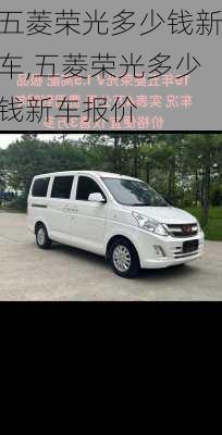 五菱荣光多少钱新车,五菱荣光多少钱新车报价