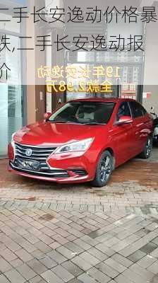 二手长安逸动价格暴跌,二手长安逸动报价