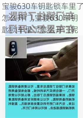 宝骏630车钥匙锁车里了怎么开门,宝骏630车钥匙锁车里了怎么开门呢