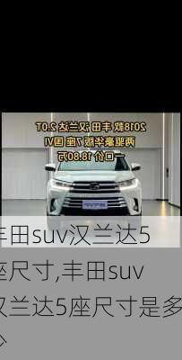 丰田suv汉兰达5座尺寸,丰田suv汉兰达5座尺寸是多少