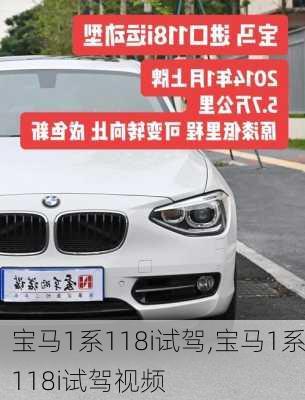 宝马1系118i试驾,宝马1系118i试驾视频