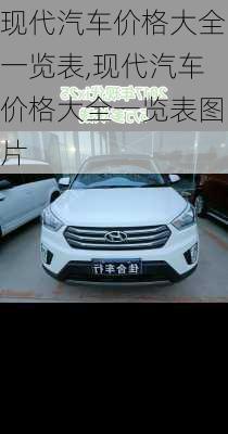 现代汽车价格大全一览表,现代汽车价格大全一览表图片