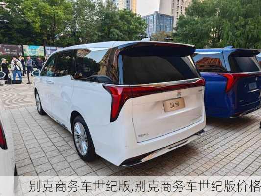 别克商务车世纪版,别克商务车世纪版价格