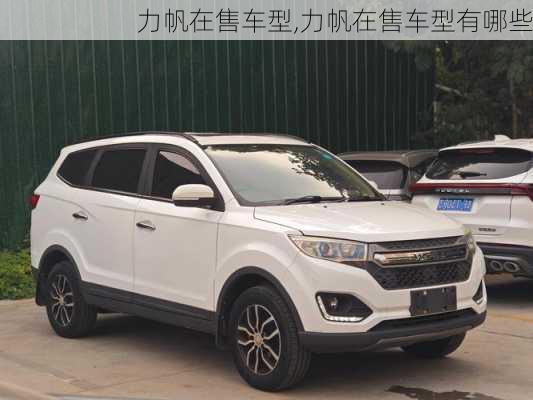 力帆在售车型,力帆在售车型有哪些