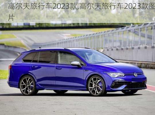 高尔夫旅行车2023款,高尔夫旅行车2023款图片
