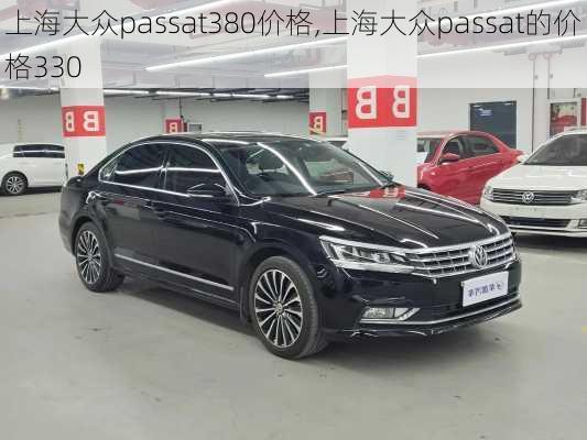 上海大众passat380价格,上海大众passat的价格330