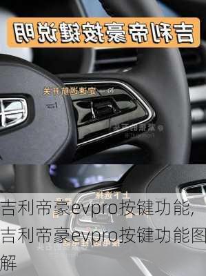 吉利帝豪evpro按键功能,吉利帝豪evpro按键功能图解