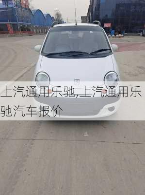 上汽通用乐驰,上汽通用乐驰汽车报价
