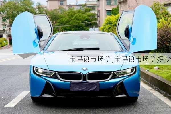 宝马i8市场价,宝马i8市场价多少