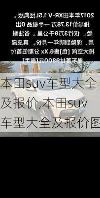 本田suv车型大全及报价,本田suv车型大全及报价图片