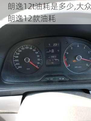 朗逸12t油耗是多少,大众朗逸12款油耗