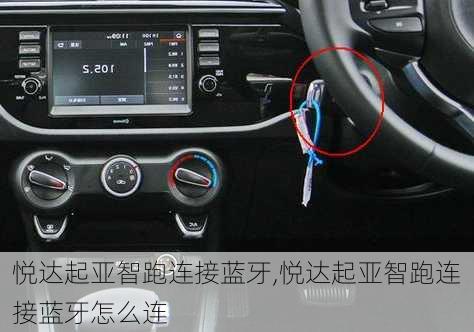 悦达起亚智跑连接蓝牙,悦达起亚智跑连接蓝牙怎么连