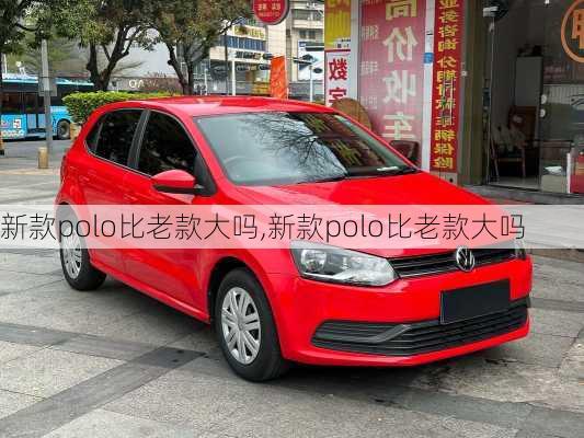 新款polo比老款大吗,新款polo比老款大吗