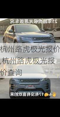 杭州路虎极光报价,杭州路虎极光报价查询