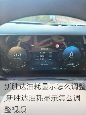 新胜达油耗显示怎么调整,新胜达油耗显示怎么调整视频