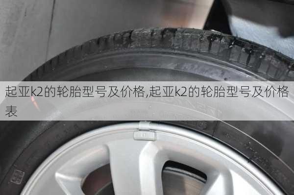 起亚k2的轮胎型号及价格,起亚k2的轮胎型号及价格表