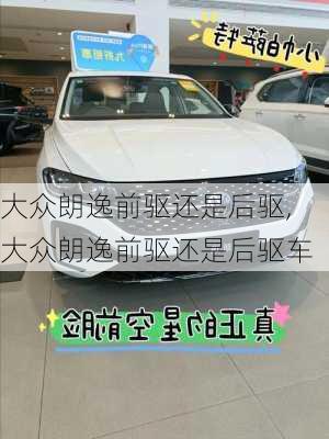 大众朗逸前驱还是后驱,大众朗逸前驱还是后驱车