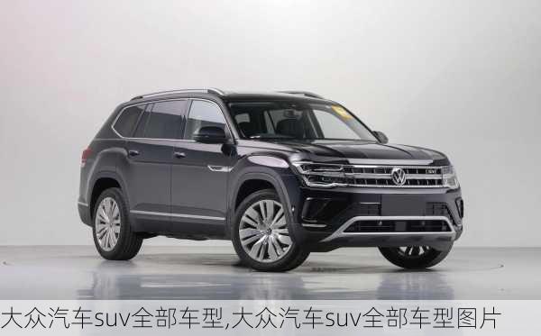 大众汽车suv全部车型,大众汽车suv全部车型图片