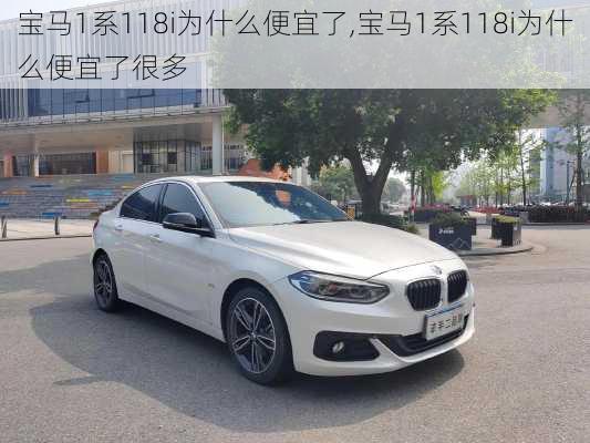 宝马1系118i为什么便宜了,宝马1系118i为什么便宜了很多