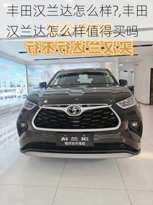 丰田汉兰达怎么样?,丰田汉兰达怎么样值得买吗