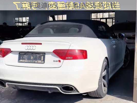 二手奥迪rs5,二手奥迪RS5多少钱