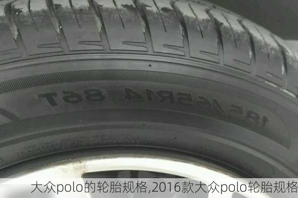 大众polo的轮胎规格,2016款大众polo轮胎规格