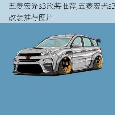 五菱宏光s3改装推荐,五菱宏光s3改装推荐图片