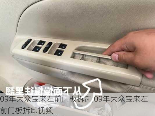 09年大众宝来左前门板拆卸,09年大众宝来左前门板拆卸视频