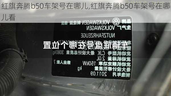 红旗奔腾b50车架号在哪儿,红旗奔腾b50车架号在哪儿看