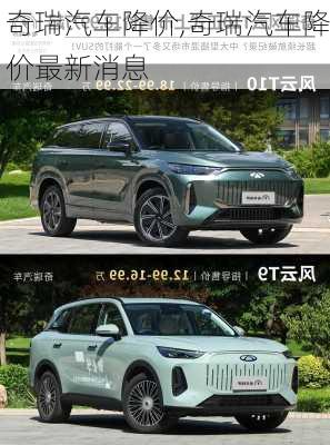奇瑞汽车降价,奇瑞汽车降价最新消息