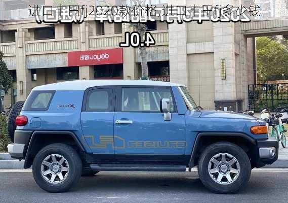 进口丰田fj2020款价格,进口丰田fj多少钱