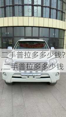 二手普拉多多少钱?,二手普拉多多少钱