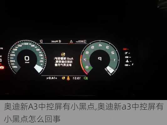 奥迪新A3中控屏有小黑点,奥迪新a3中控屏有小黑点怎么回事