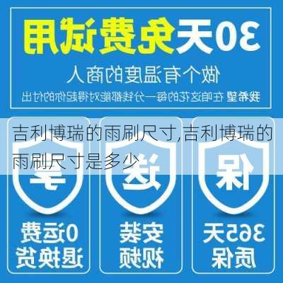 吉利博瑞的雨刷尺寸,吉利博瑞的雨刷尺寸是多少
